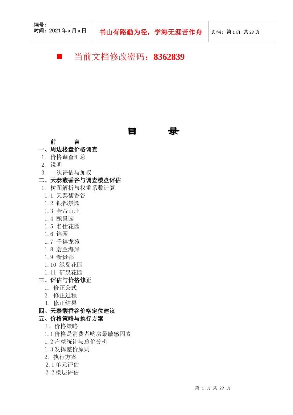 房地产项目价格策略与执行方案_第1页