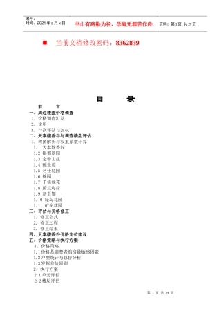 房地产项目价格策略与执行方案