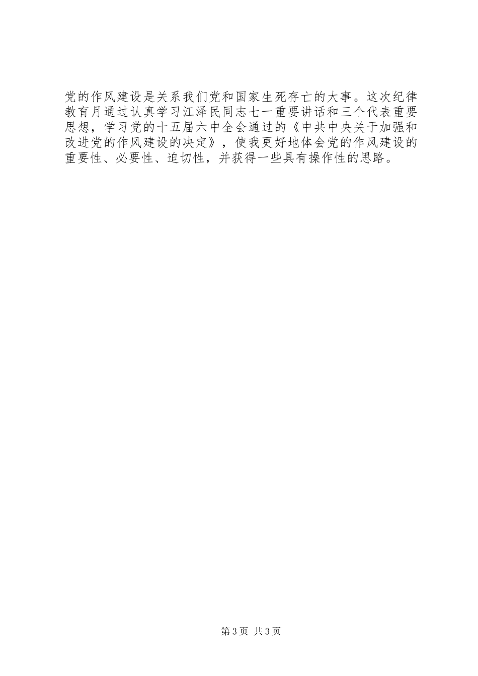 作风建设心得体会_1 _第3页