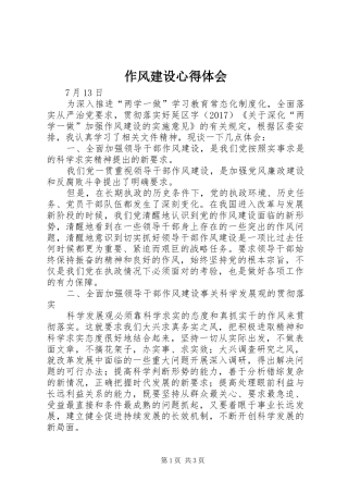 作风建设心得体会_1 