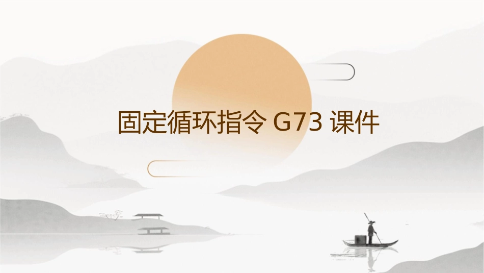 固定循环指令G73课件_第1页