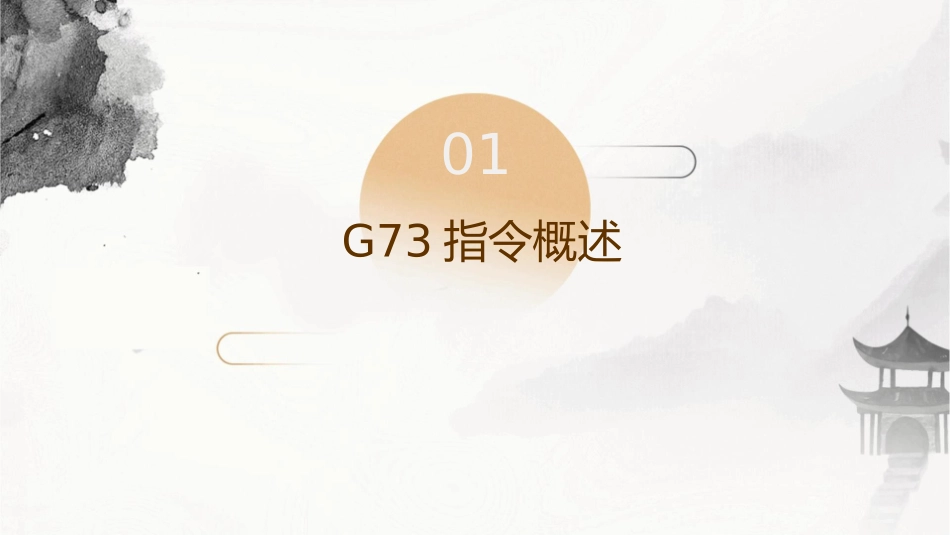 固定循环指令G73课件_第3页