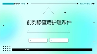 前列腺查房护理课件