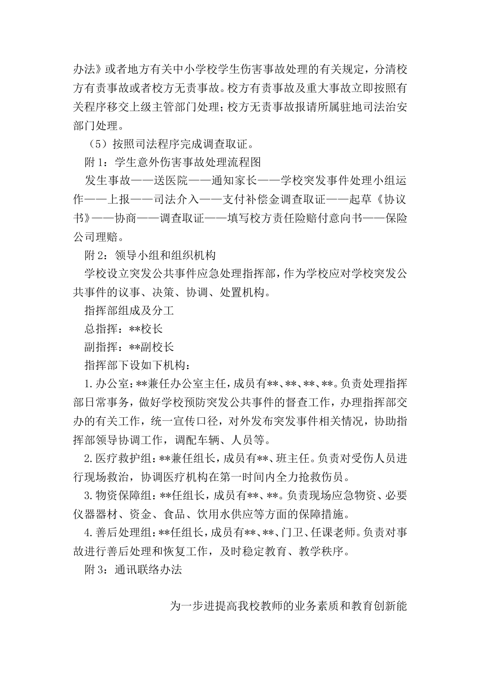 学校意外伤害应急预案_第2页