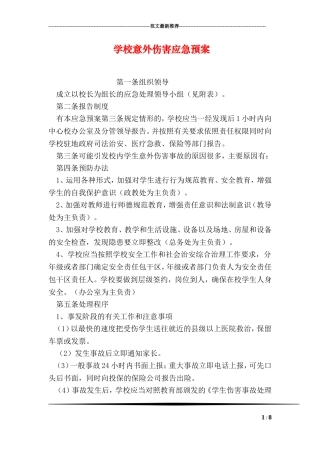 学校意外伤害应急预案
