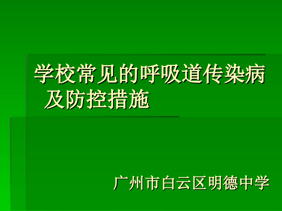 学校常见的呼吸道传染病及防控._第1页