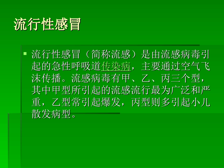 学校常见的呼吸道传染病及防控._第3页