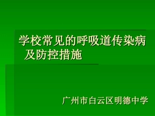 学校常见的呼吸道传染病及防控.