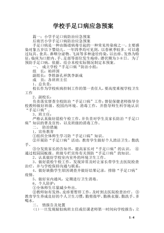 学校手足口病应急预案