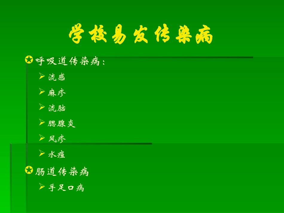 学校常见的呼吸道传染病及防控_第1页