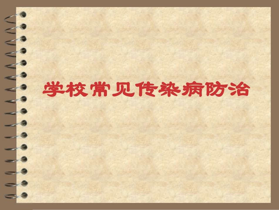 学校常见传染病防治_第1页