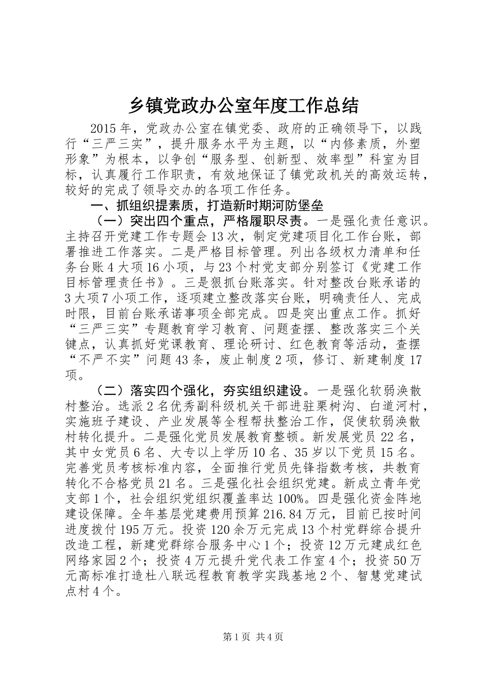 乡镇党政办公室年度工作总结_第1页