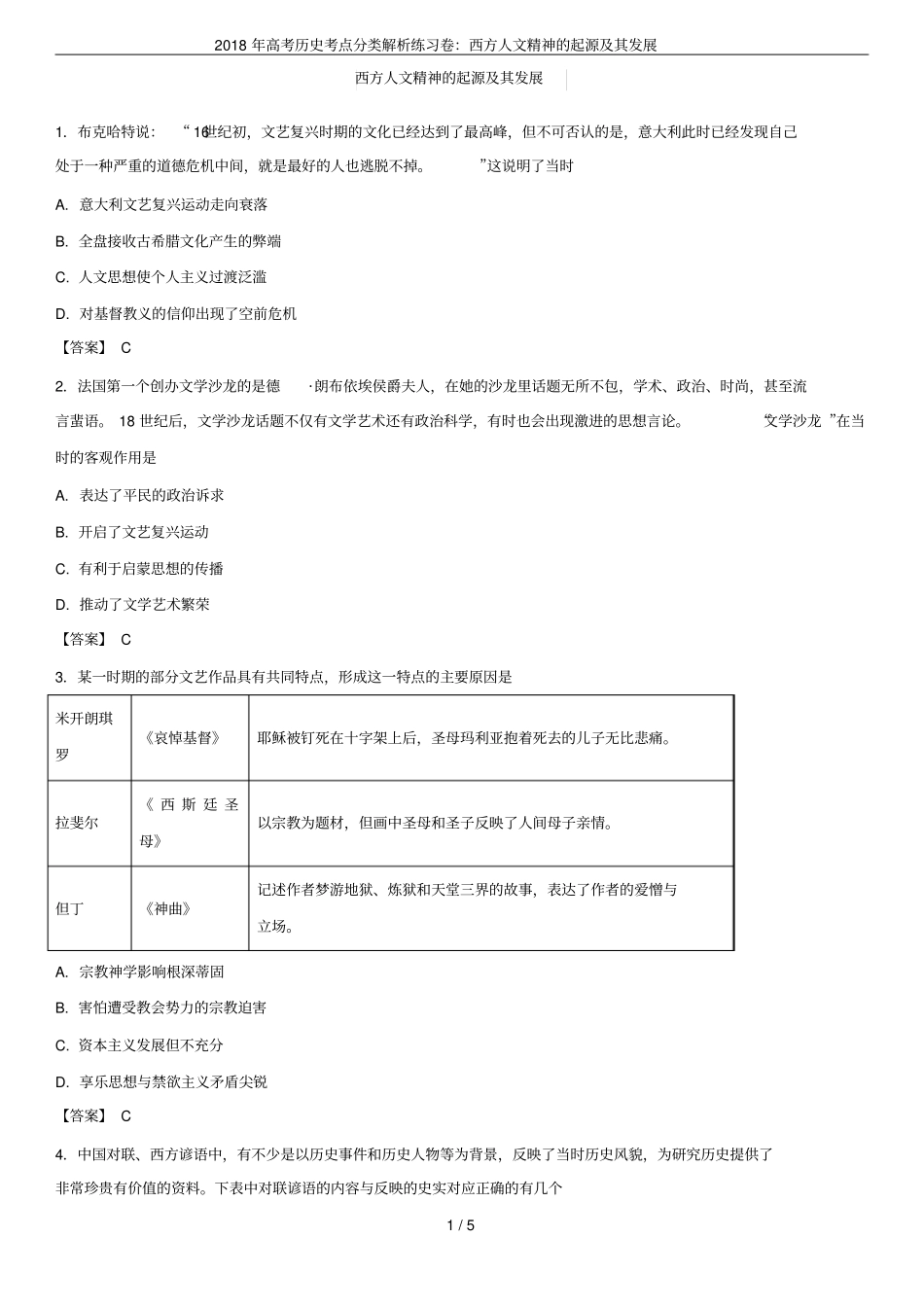 2018年高考历史考点分类解析练习卷：西方人文精神的起源及其发展_第1页