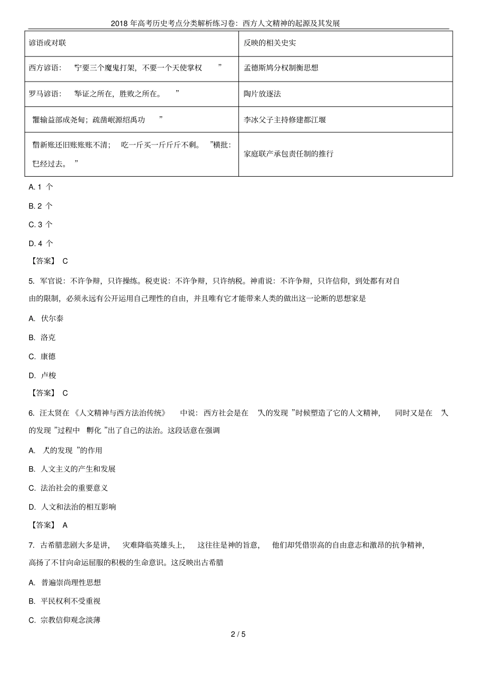2018年高考历史考点分类解析练习卷：西方人文精神的起源及其发展_第2页