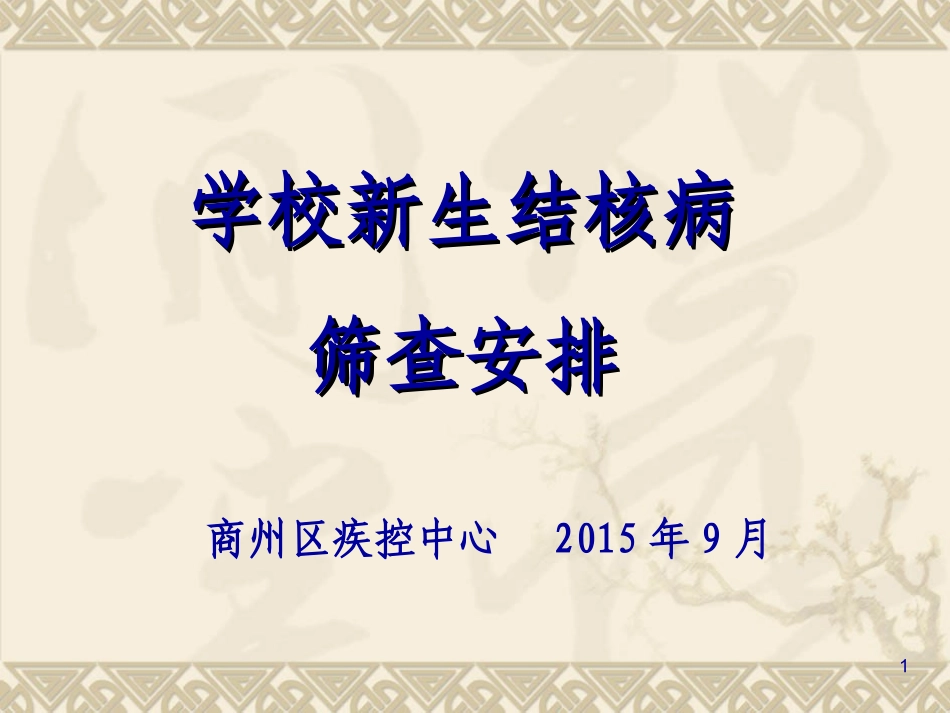 学校新生结核病筛查安排剖析_第1页