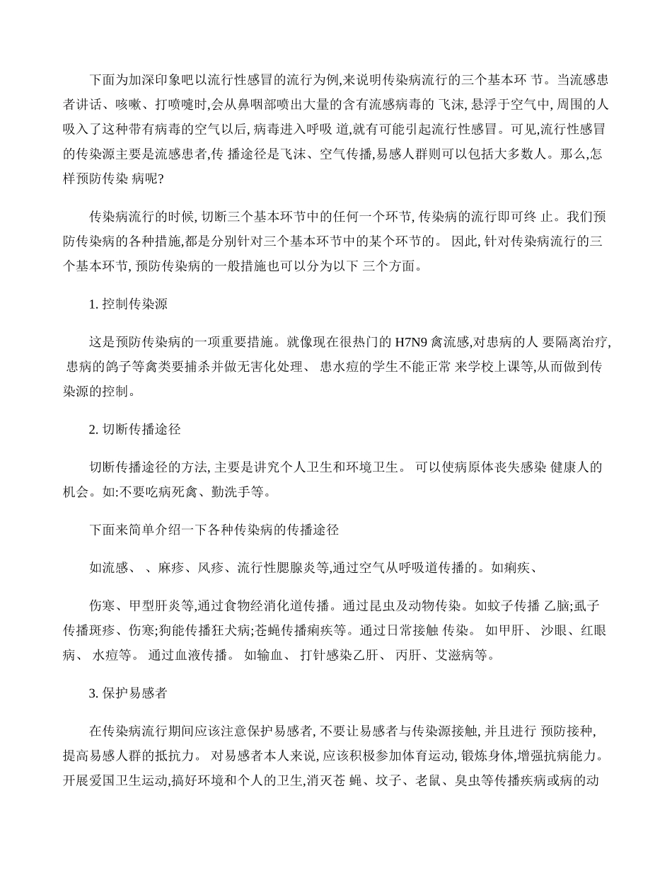 学校常见传染病防治知识讲座._第2页