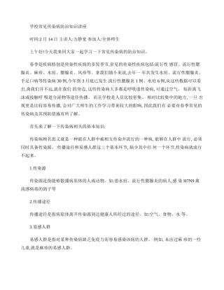 学校常见传染病防治知识讲座.