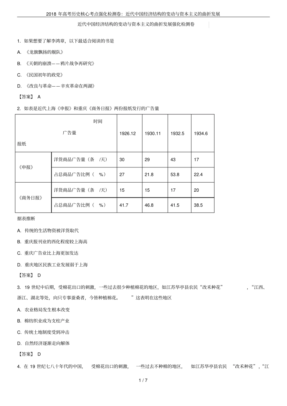 2018年高考历史核心考点强化检测卷：近代中国经济结构的变动与资本主义的曲折发展_第1页