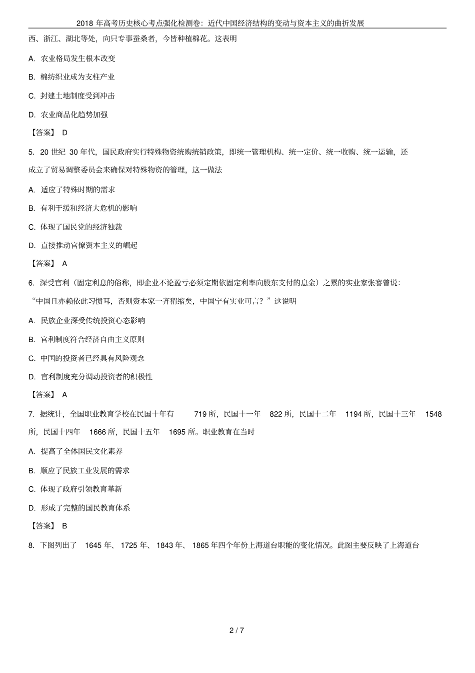 2018年高考历史核心考点强化检测卷：近代中国经济结构的变动与资本主义的曲折发展_第2页