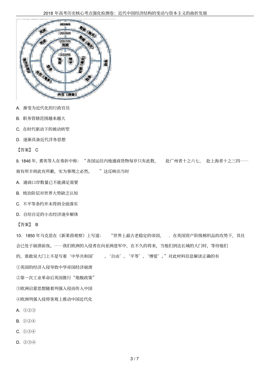 2018年高考历史核心考点强化检测卷：近代中国经济结构的变动与资本主义的曲折发展_第3页