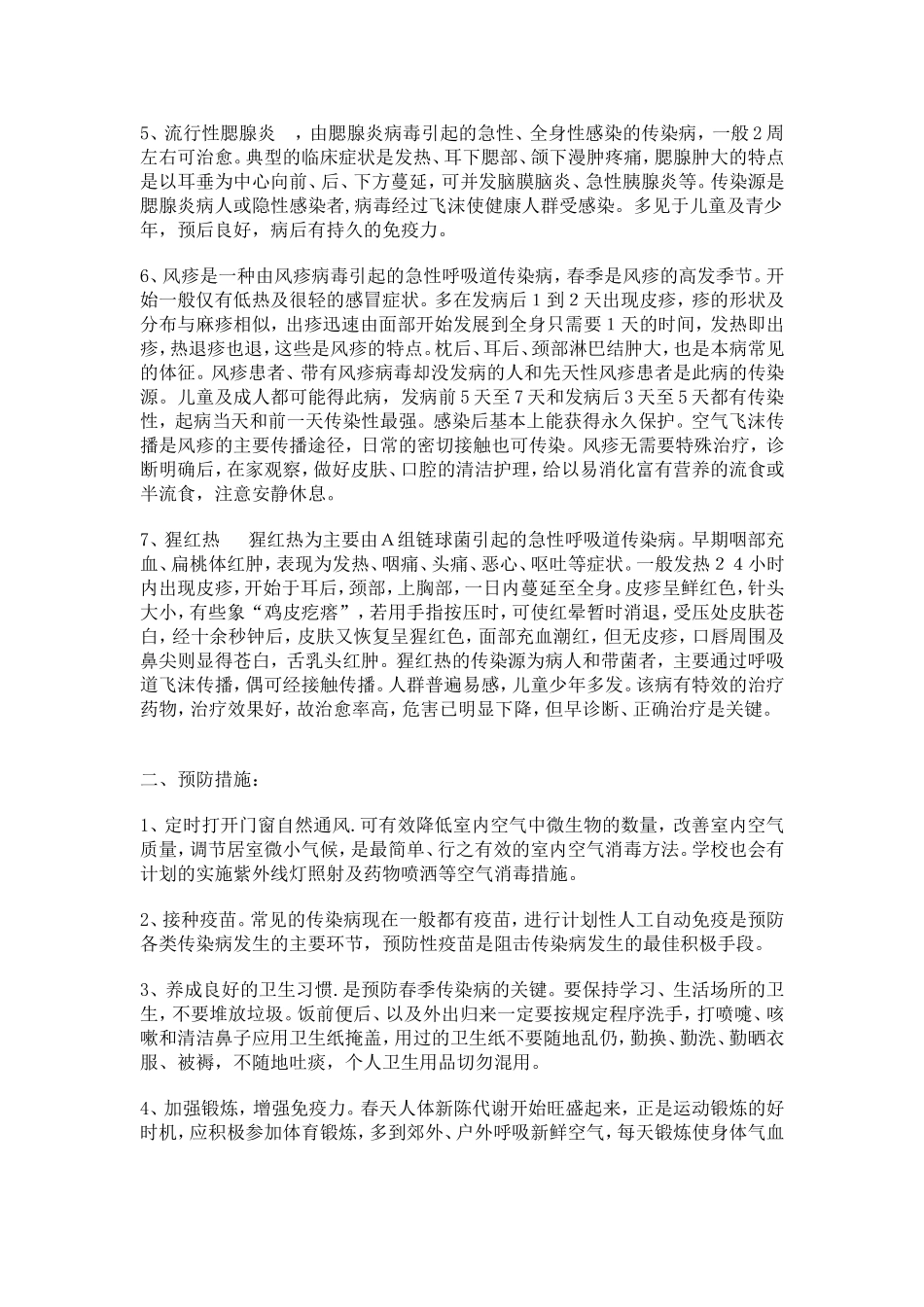 学校常见的传染病及防治注意事项_第2页