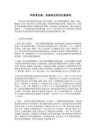 学校常见的传染病及防治注意事项