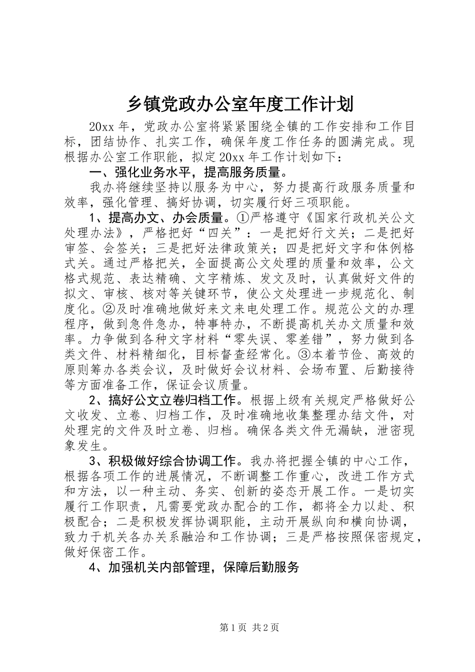 乡镇党政办公室年度工作计划_第1页