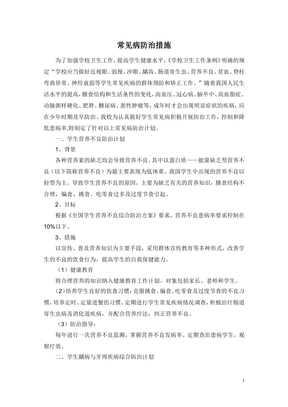 学校常见病防治措施(1)_第1页