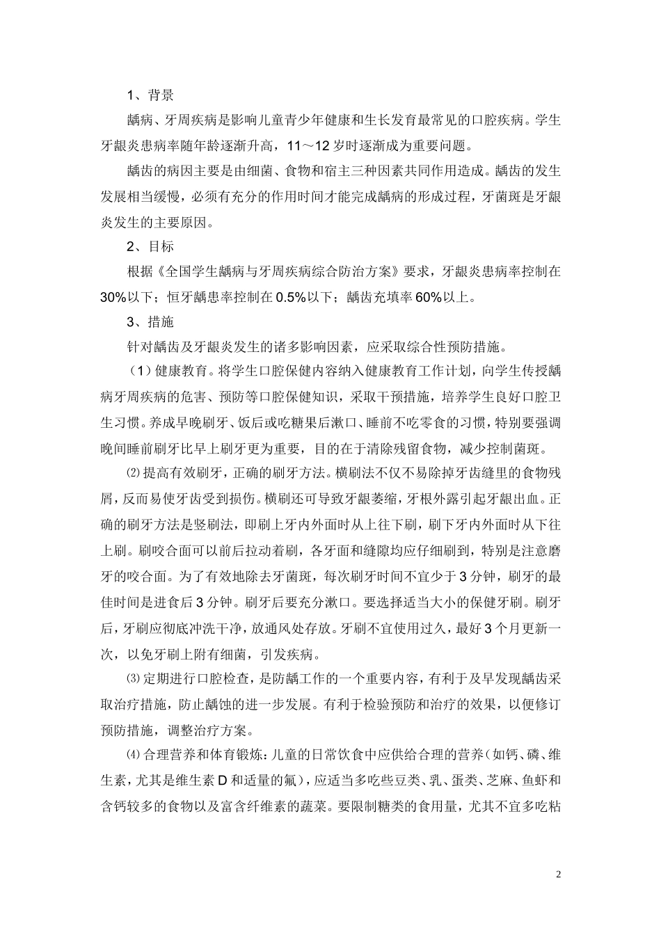 学校常见病防治措施(1)_第2页