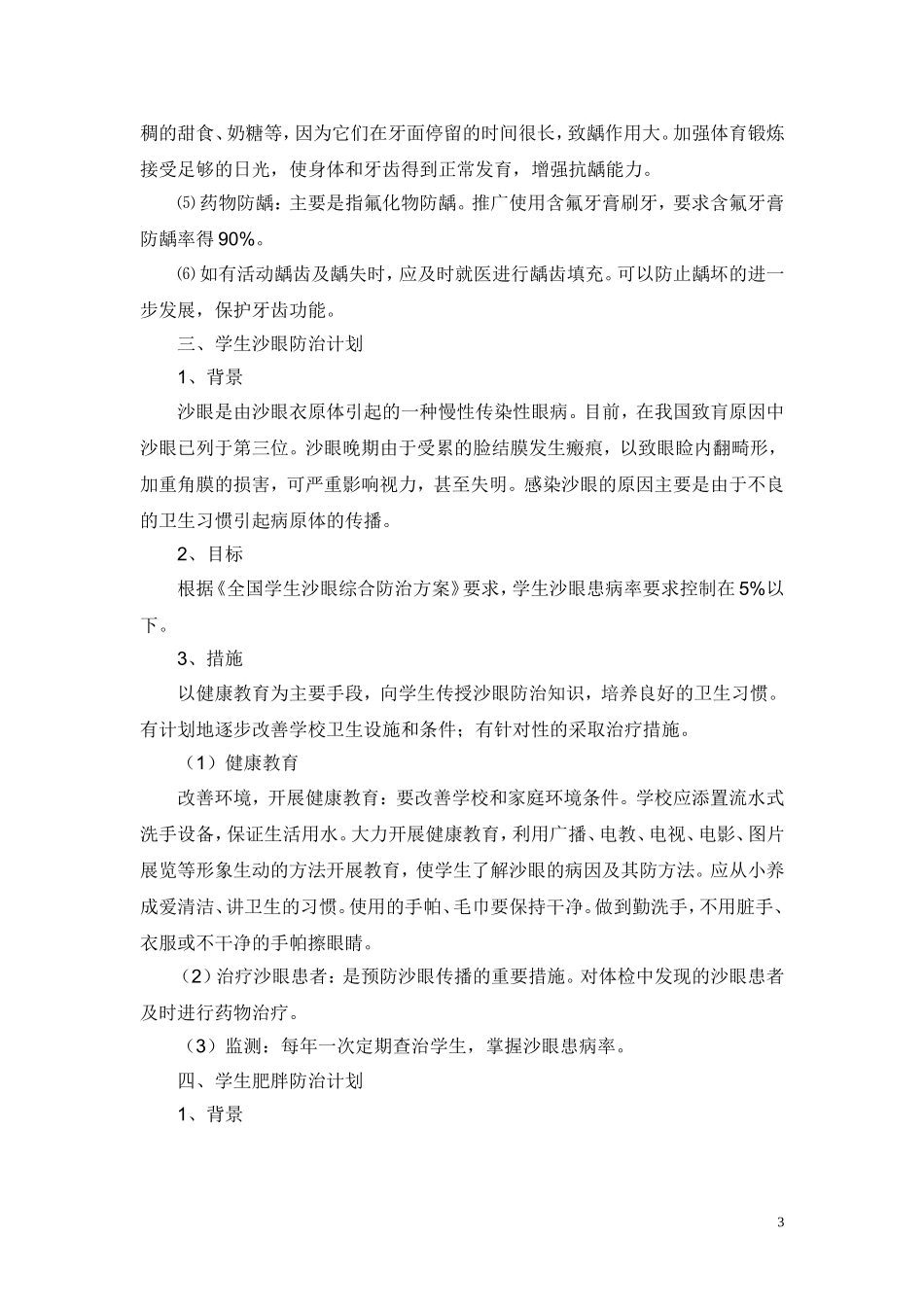 学校常见病防治措施(1)_第3页