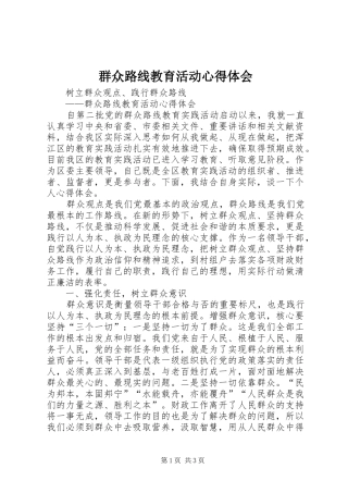 群众路线教育活动心得体会 