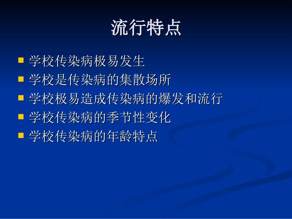 学校常见传染病防治分析_第3页