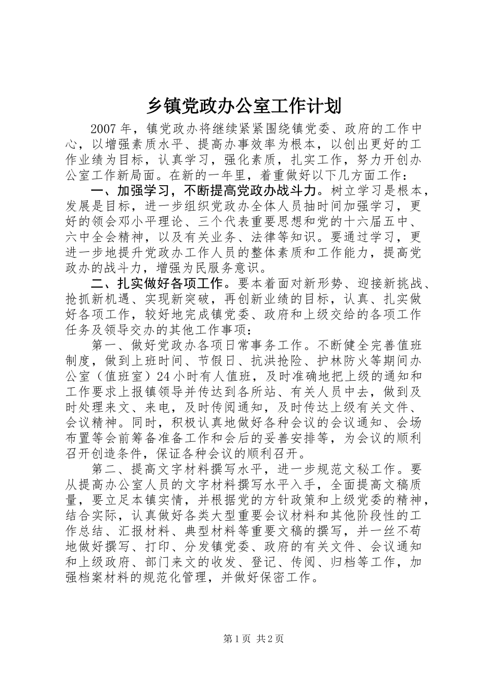 乡镇党政办公室工作计划 (2)_第1页