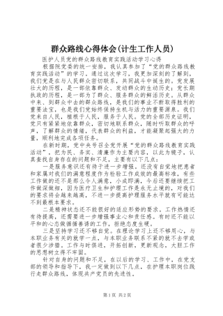 群众路线心得体会(计生工作人员) 