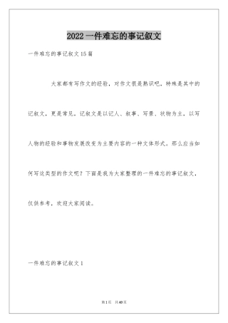 2024一件难忘的事记叙文_4