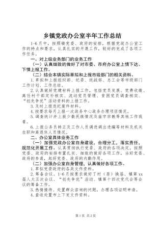 乡镇党政办公室半年工作总结