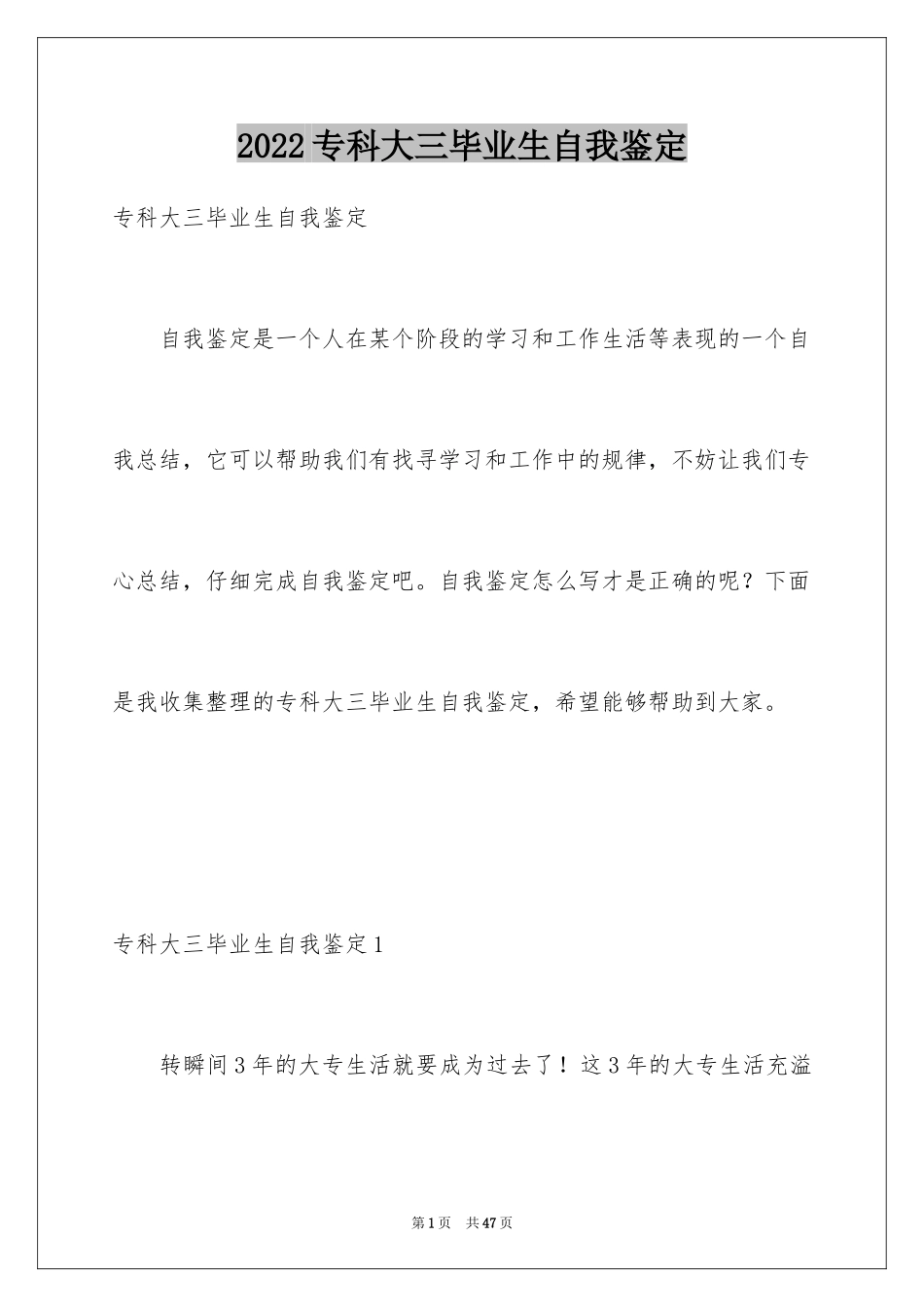 2024专科大三毕业生自我鉴定_1_第1页