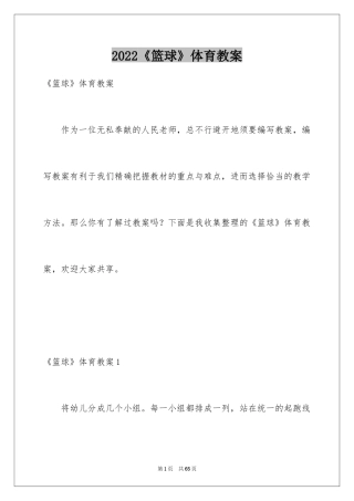 2024《篮球》体育教案