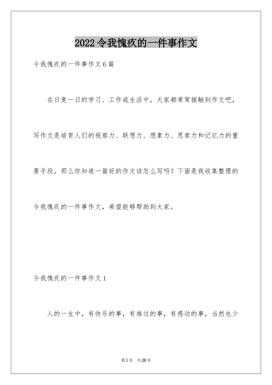 2024令我愧疚的一件事作文_3_第1页