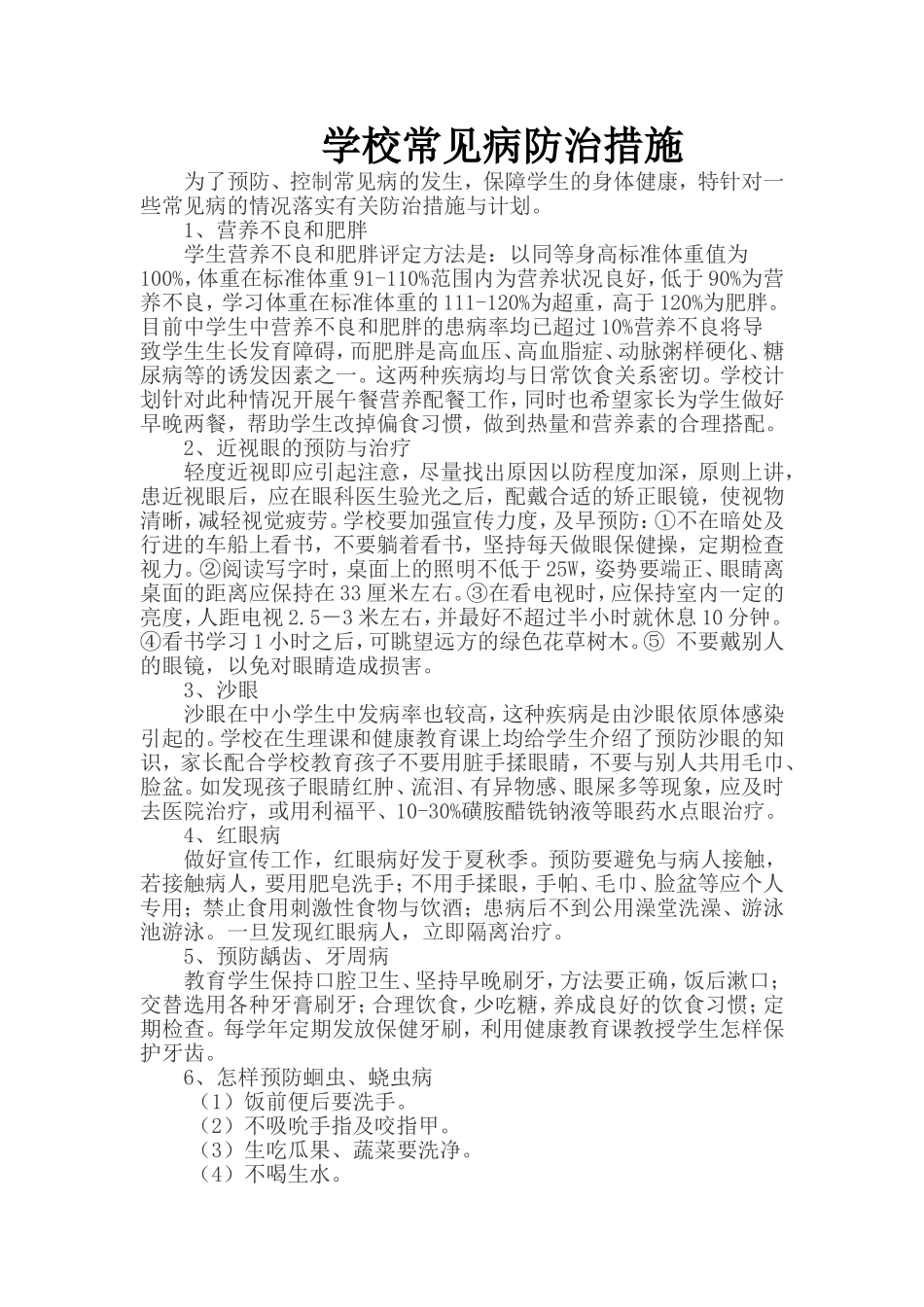学校常见病防治措施_第1页