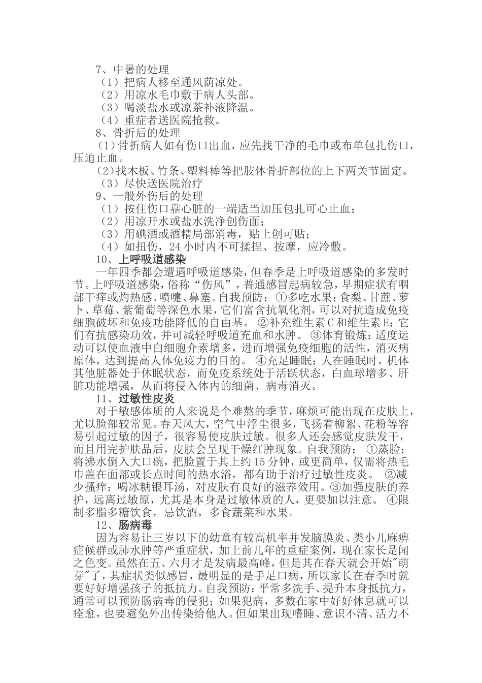 学校常见病防治措施_第2页