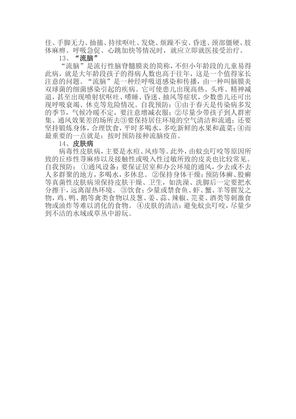 学校常见病防治措施_第3页