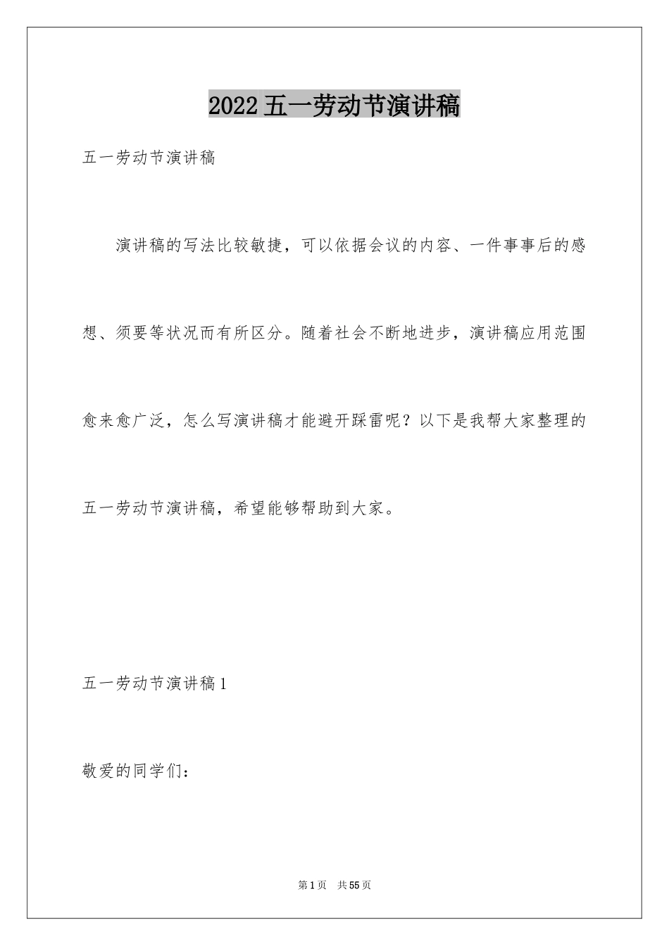 2024五一劳动节演讲稿_1768_第1页