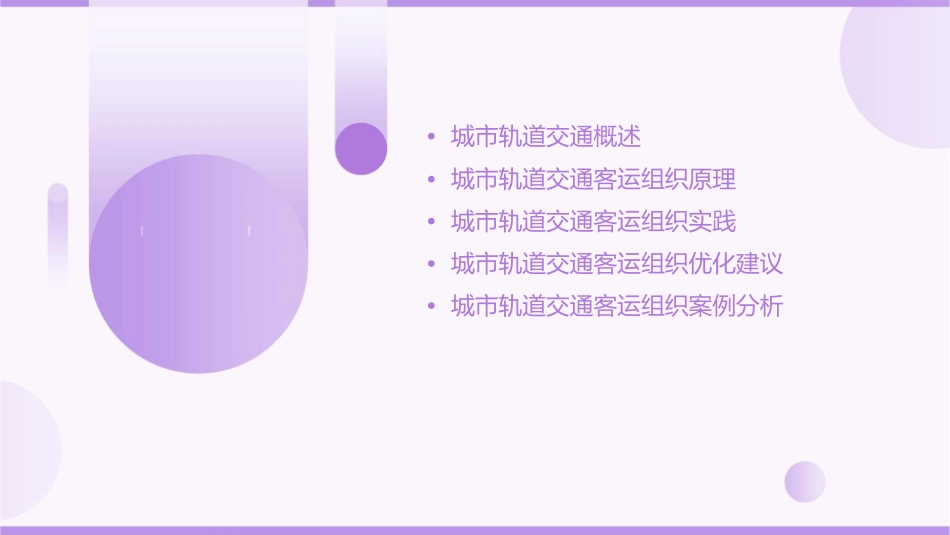 城市轨道交通客运组织项目课件_第2页