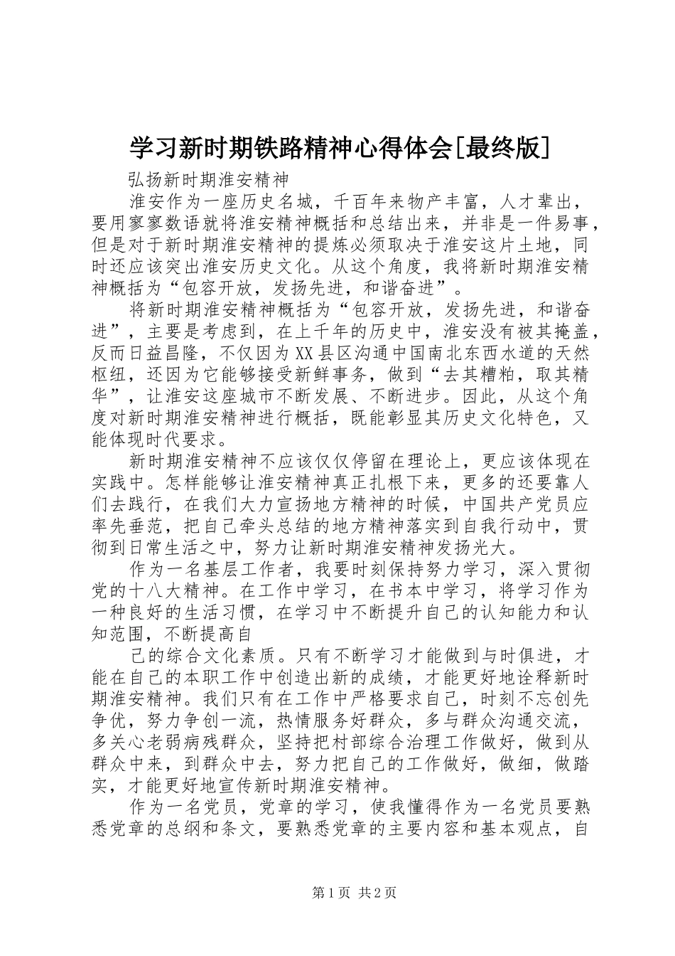学习新时期铁路精神心得体会[最终版] _第1页