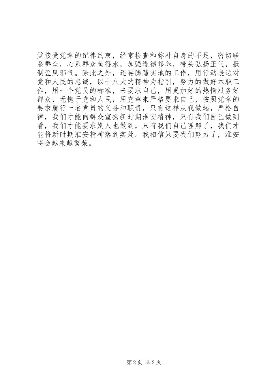 学习新时期铁路精神心得体会[最终版] _第2页