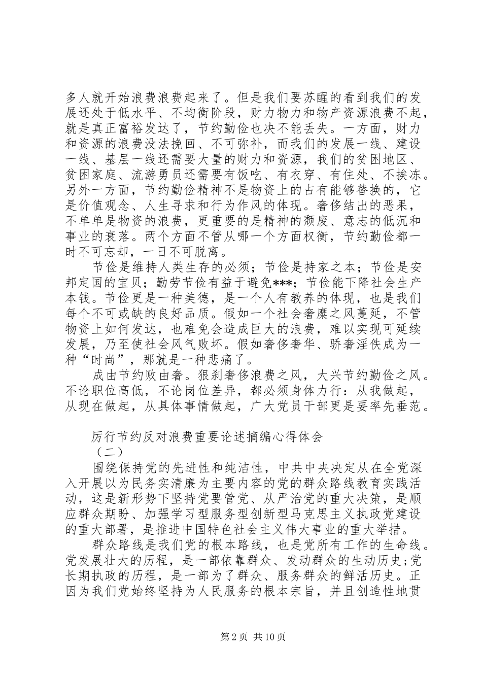 《厉行节约反对浪费重要论述摘编》心得体会 _第2页