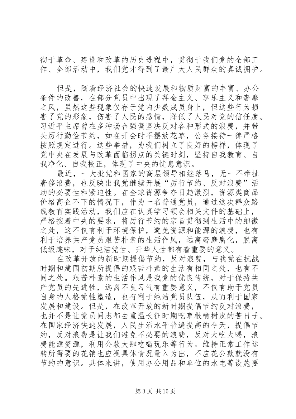 《厉行节约反对浪费重要论述摘编》心得体会 _第3页