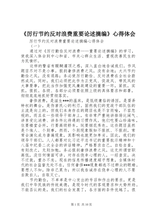 《厉行节约反对浪费重要论述摘编》心得体会 