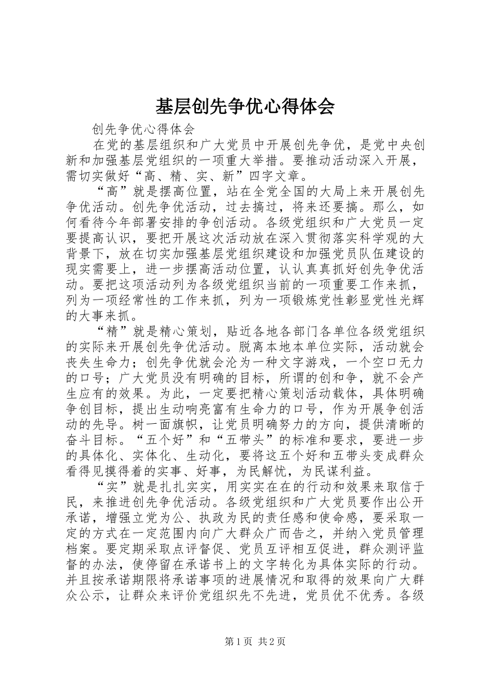 基层创先争优心得体会 _第1页